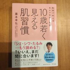 10歳若く見える肌習慣-科学で叶えるキレイを保つ秘訣
