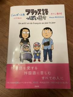 フランス語っぽい日々