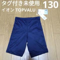 タグ付き未使用　イオン　トップバリュ　スーパーロング丈パンツ　ネイビー　130