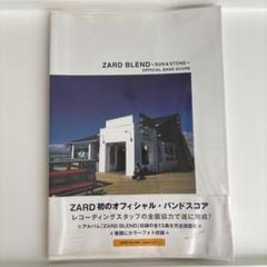 ZARD BLEND ~SUN & STONE~ ・ 永遠 バンドスコア ２冊 ZARD BLEND ~SUN & STONE~ ・ 永遠 バンドスコア 2冊