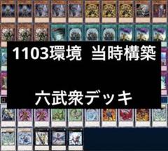 2025年最新】六武衆 1103の人気アイテム - メルカリ