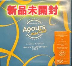 2025年最新】aqours club 2024 シリアルの人気アイテム - メルカリ