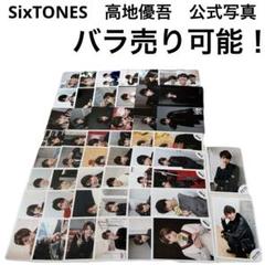 【SALE中　バラ売り可】　SixTONES　高地優吾　公式写真　37枚セット
