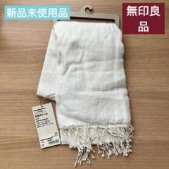 新品未使用》 無印良品 オーガニックストール 大判ストール