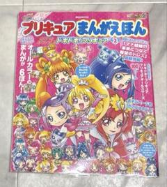 プリキュアまんがえほん プリキュアオールスターズ ドキドキ!プリキュア2のサムネイル