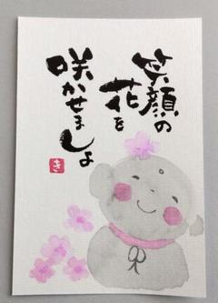 筆文字アート　笑顔の花　ポストカード　お地蔵さん　手書き