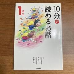 10分で読めるお話　1年生