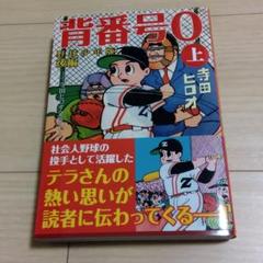 背番号0〔野球少年版後編〕【上】（寺田ヒロオ）』 販売ページ