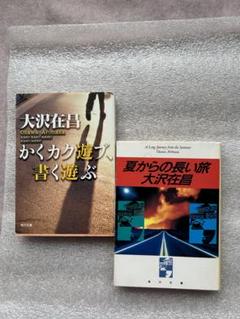 大沢在昌(11)傑作二冊①かくカク遊ブ、書く遊ぶ②夏からの長い旅のサムネイル