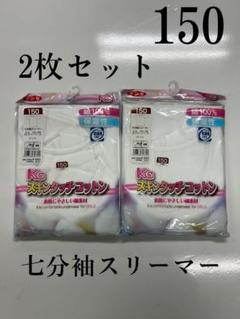 (最安値)GUNZE 子供肌着　七分袖スリーマー　150 2枚セットのサムネイル