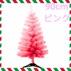 ピンク クリスマスツリー 4段階組み立て式のサムネイル