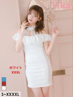 Tika ハイネックフリルネックリボン肩あき キャバドレス XXXLサイズ