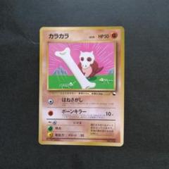 現物 カラカラ　ポケモンカード　旧裏面　未使用　美品　拡張シート 現物 カラカラ ポケモンカード 旧裏面 未使用 美品 拡張シート