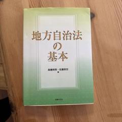 地方自治法の基本