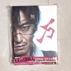 無限の住人 ブルーレイ&DVDセット プレミアム・エディション