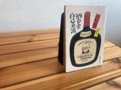 酒呑みの自己弁護 山口瞳