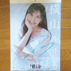 横山ルリカさん 直筆サイン入り2020年カレンダー