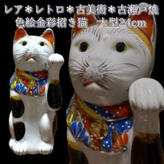2025年最新】古瀬戸 招き猫の人気アイテム - メルカリ
