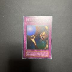 【美品】落とし穴　スーパー　初期　遊戯王