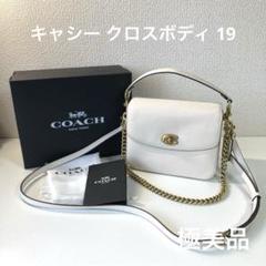 【極美品】COACH キャシー クロスボディ バッグ 19 チョーク