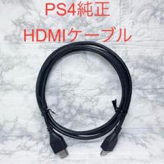 ◆PS4 純正HDMIケーブル ☆Switchにも使用可