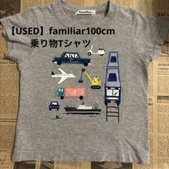 【USED】familiar100cm乗り物Tシャツ
