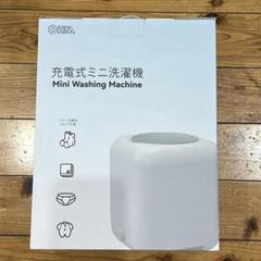 充電式ミニ洗濯機のサムネイル
