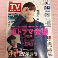 TVガイド 大橋和也
