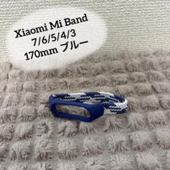 Xiaomi Mi Band7/6/5/4/3 バンド 170mm ブルー