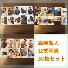 髙橋海人 歴代 公式写真 個人写真 フォトセット 抜けなし