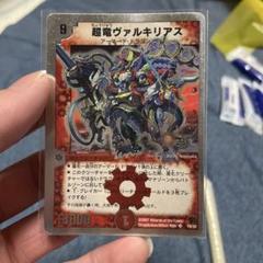 超竜ヴァルキラアス