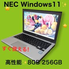 すぐ使える❣️コンパクト✨NECノートパソコン‼️8GB SSD 256❣️資料作成✨