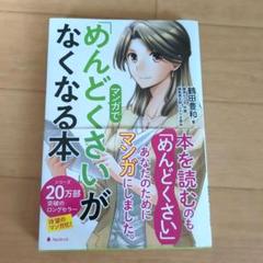 【最終価格です‼】漫画「めんどくさい」がなくなる本