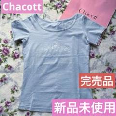 新品未使用　チャコット　Tシャツ　パールグレー　Lサイズ　匿名配送