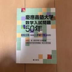 2025年最新】慶應義塾大学数学入試問題50年の人気アイテム