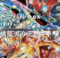 かなりお得♪(^^)ドラパルトexリザードンex構築済みデッキ