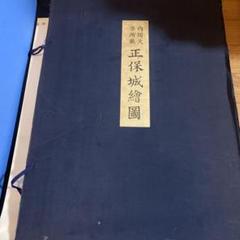 【城】正保城絵図 昭和51年発行 城】正保城絵図 昭和51年発行 - メルカリ