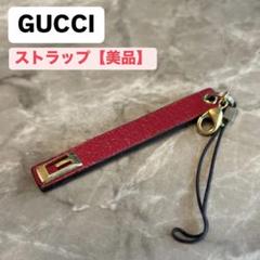正規品 美品 グッチ 携帯ストラップ スマホ 携帯電話 【XHH14215】 正規品 美品 グッチ 携帯ストラップ スマホ 携帯電話 【XHH14215】