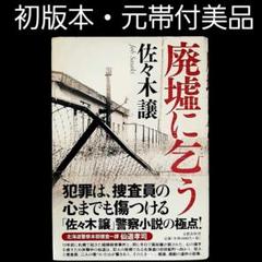 【元帯付き初版本・直木賞　廃墟に乞う/佐々木 譲】美品　文藝春秋のサムネイル
