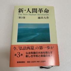 新 人間革命 第3巻 の中古 未使用品を探そう メルカリ 新 人間革命 第3巻 の中古 未使用品を探そう メルカリ