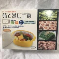 新品 イモタニ レンジ蒸し器 茹で蒸し工房 日本製 ざる付き 圧力調整調理弁付き