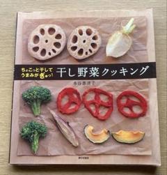 干し野菜クッキング