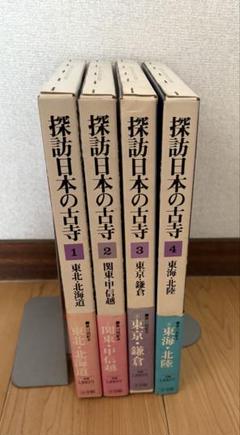 探訪日本の古寺 全15巻セット　初版 2025年最新】探訪 日本の古寺の人気アイテム - メルカリ