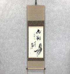 牧一郎　大徳寺　足立泰道老師　掬水月在手　掛け軸　合わせ箱　茶道具 2025年最新】茶掛軸の人気アイテム - メルカリ