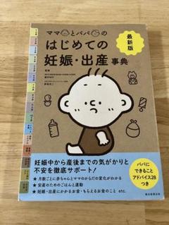 ママとパパのはじめての妊娠・出産事典