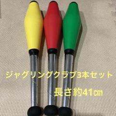 2025年最新】ジャグリングクラブの人気アイテム - メルカリ