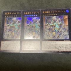 海皇龍神　ポセイドラ・アビス　ウルトレア　3枚のサムネイル