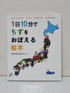 1日10分でちずをおぼえる絵本 : とどうふけんたのしくおぼえてわすれない