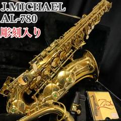 AL-780 | Jマイケル | マックコーポレーション