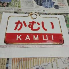 国鉄・鉄道サボ・愛称サボ プラ製 比叡（裏面無地/大・宮） 2025年最新】鉄道部品サボの人気アイテム - メルカリ